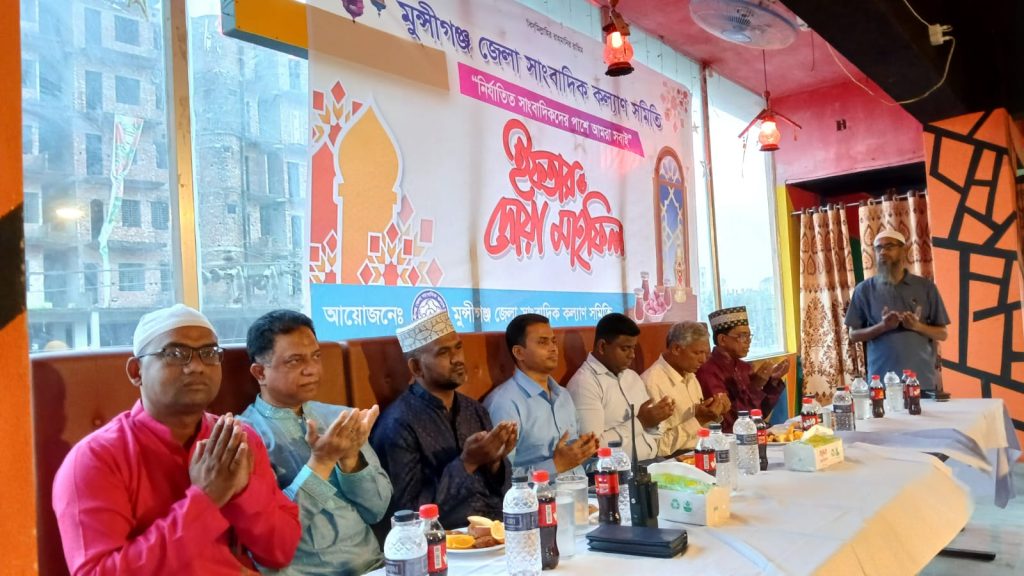 মুন্সীগঞ্জ জেলা সাংবাদিক কল্যান সমিতির উদ্যোগে ইফতার ও দোয়া মাহফিল