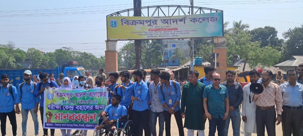বিক্রমপুর আদর্শ কলেজে পরীক্ষা কেন্দ্র বহালের দাবিতে মানববন্ধন