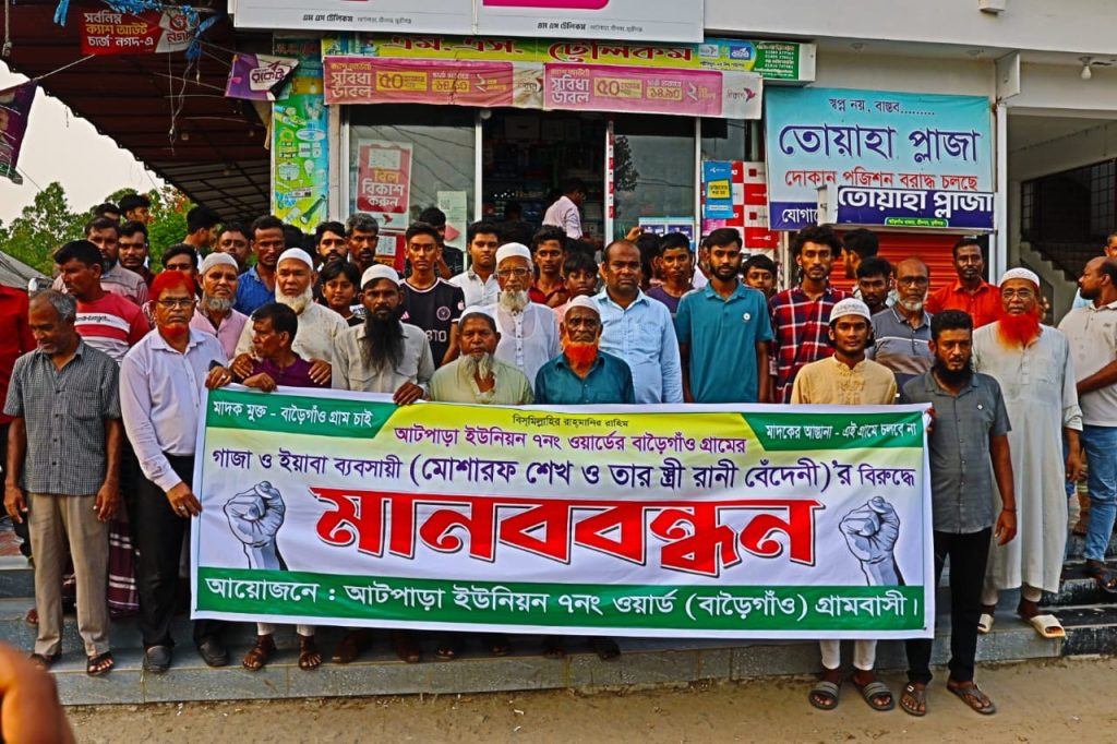 <span>মানববন্ধন  / </span>শ্রীনগরে মাদক ব্যবসায়ীর বিরুদ্ধে এলাকাবাসীর মানব বন্ধন