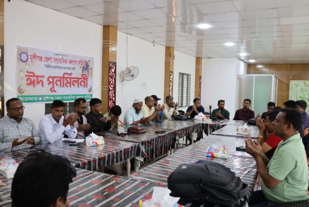 মুন্সীগঞ্জ জেলা সাংবাদিক কল্যান সমিতির আয়োজনে ঈদ পূনর্মিলনী ও আলোচনা সভা।