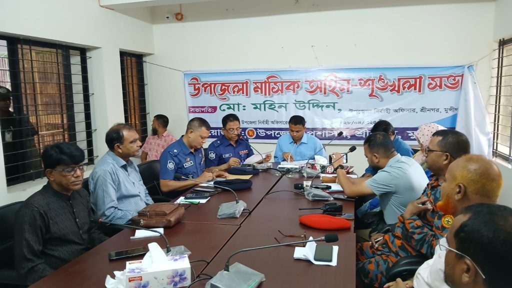 শ্রীনগর উপজেলা মাসিক আইনশৃঙ্খলা ও সাধারণ সভা অনুষ্ঠিত