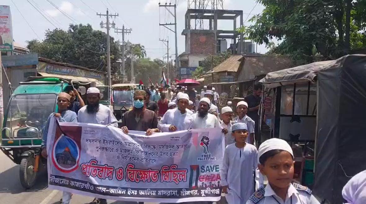 ই*সরাইলি আগ্রাসনের বিরুদ্ধে শ্রীনগরে মানববন্ধন ও বিক্ষোভ মিছিল