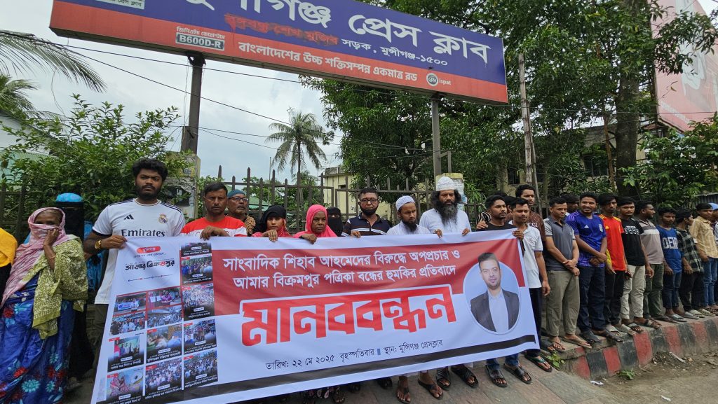 মুন্সিগঞ্জে পত্রিকা বন্ধের হুমকিতে জুলাই শহিদ পরিবার ও যোদ্ধাদের মানববন্ধন