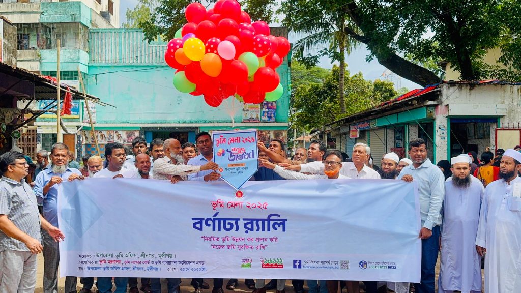 শ্রীনগরে তিনদিনব্যাপী ভূমি মেলা শুরু ডিজিটাল ভূমি সেবা নিয়ে জনসচেতনতা বাড়াতে ভূমি অফিসের উদ্যোগ