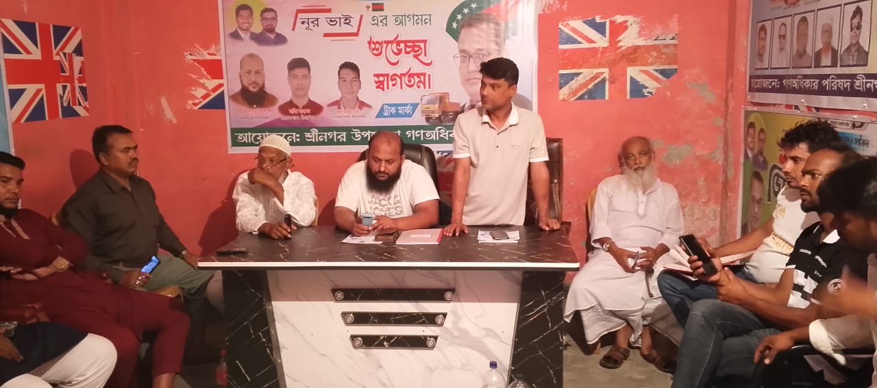 মুন্সীগঞ্জের শ্রীনগরে গনঅধিকার পরিষদের আলোচনা সভা