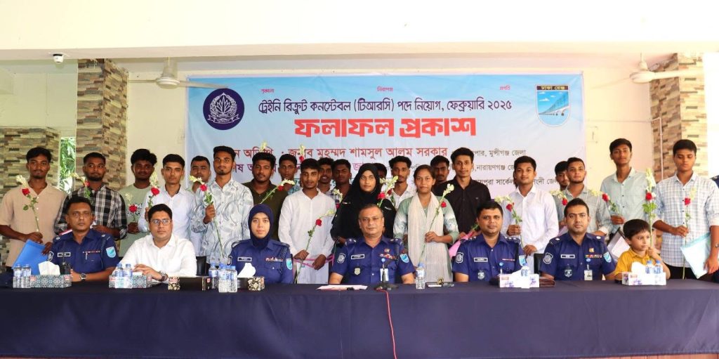 মুন্সীগঞ্জে ট্রেইনি রিক্রুট কনস্টেবল (টিআরসি) নিয়োগের চূড়ান্ত ফলাফল প্রকাশ