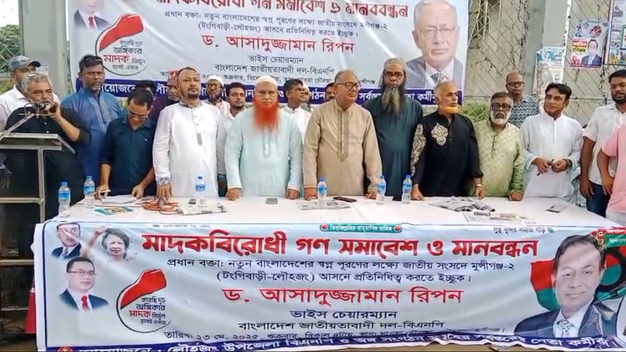 লৌহজংয়ের মাওয়ায় মাদক বিরোধী গন সমাবেশে ও মানববন্ধন অনুষ্ঠিত।