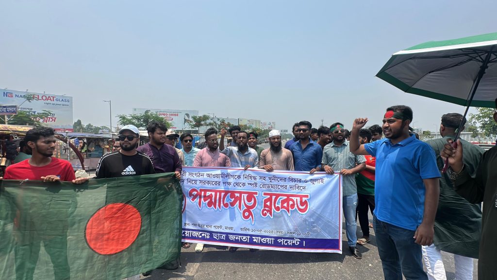 পদ্মাসেতু ব্লকেড’ কর্মসূচি পালিত, আওয়ামী লীগ নিষিদ্ধসহ খুনিদের বিচারের দাবিতে আন্দোলন