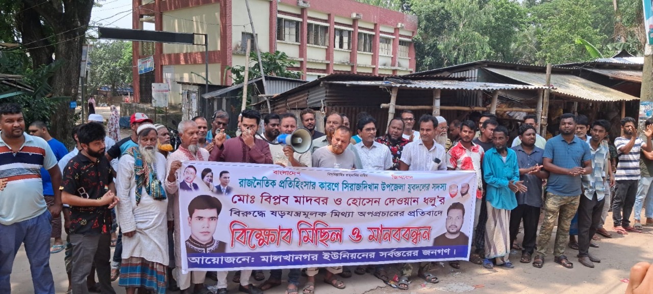 সিরাজদিখানে বিএনপি নেতাদের বিরুদ্ধে অপপ্রচারের প্রতিবাদে মানববন্ধন – বিক্ষোভ মিছিল