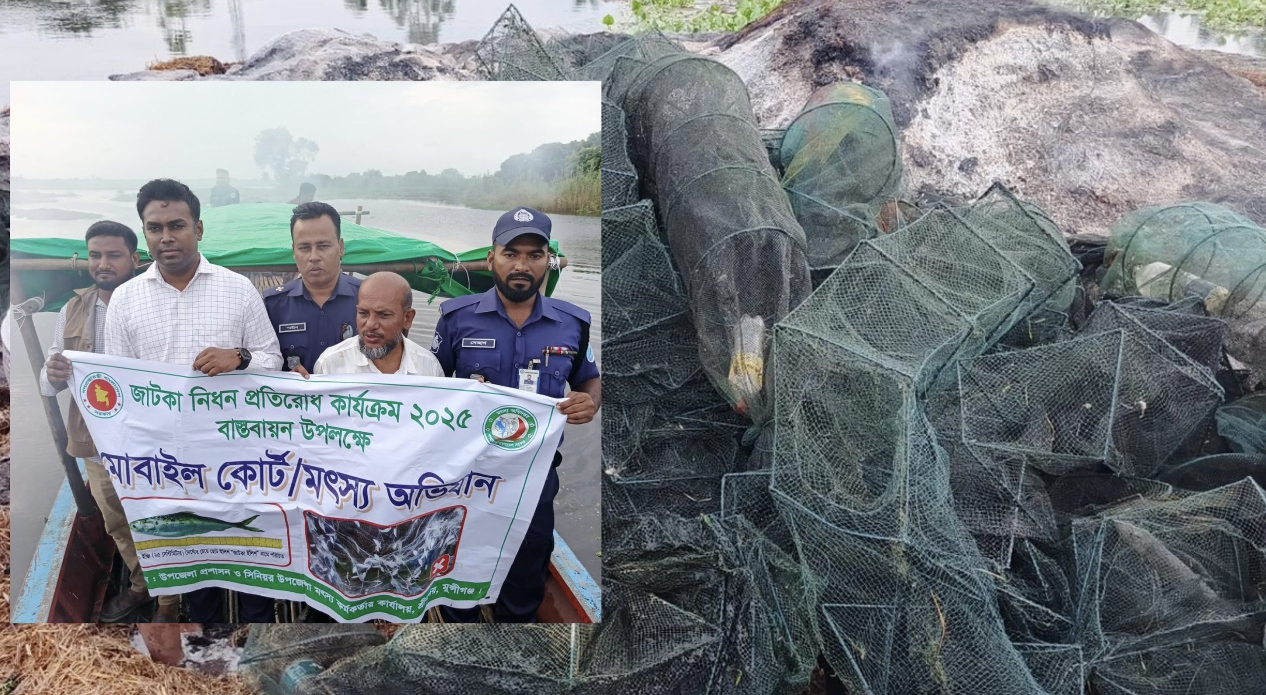 আড়িয়াল বিলে মোবাইল কোর্ট অভিযান: ৫০ পিস চায়না দুয়াইর ও জাল ধ্বংস