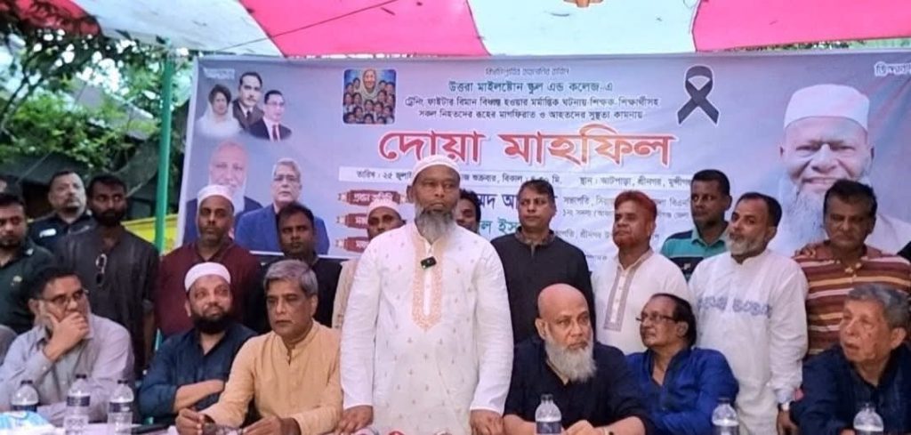 মাইলস্টোন স্কুল এন্ড কলেজে দুর্ঘটনায় শিক্ষক শিক্ষার্থী সহ সকল নিহতদের রুহের মাগফেরাত কামনায় শ্রীনগরে বিএনপির উদ্যোগে দোয়া মাহফিল