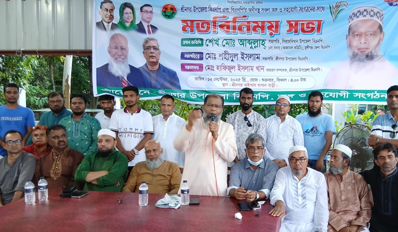 শ্রীনগরে বিএনপির মতবিনিময় সভা অনুষ্ঠিত