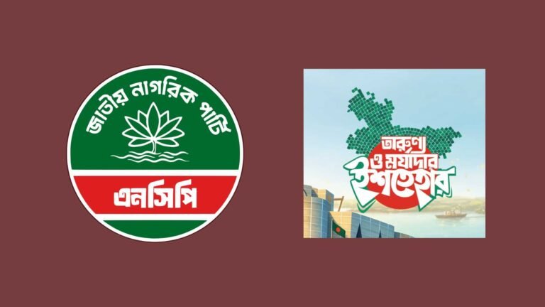 এনসিপির ৩৬ দফা ইশতেহারে কী আছে