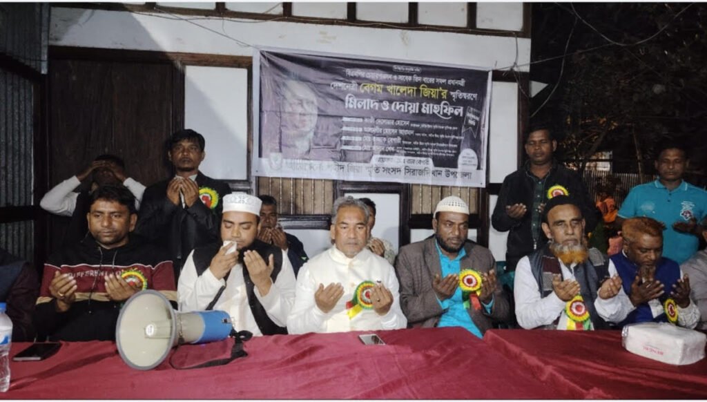 সিরাজদিখানে শহীদ জিয়া স্মৃতি সংসদের উদ্যোগে বেগম খালেদা জিয়ার রুহের মাগফেরাত কামনায় দোয়া