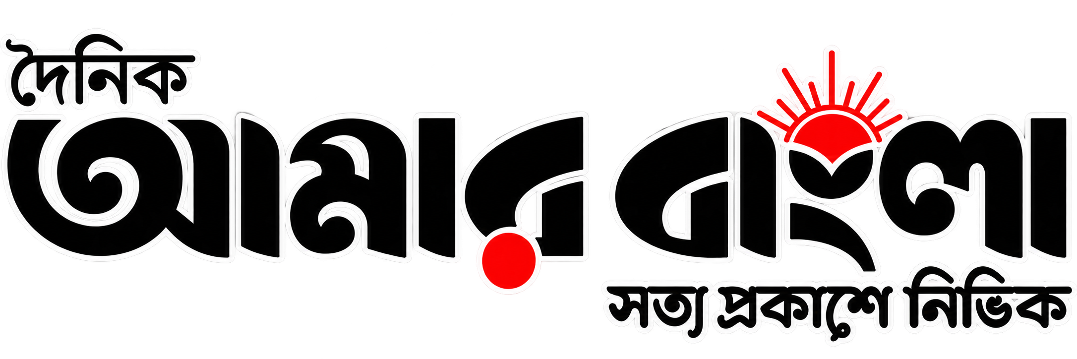 দৈনিক আমার বাংলা